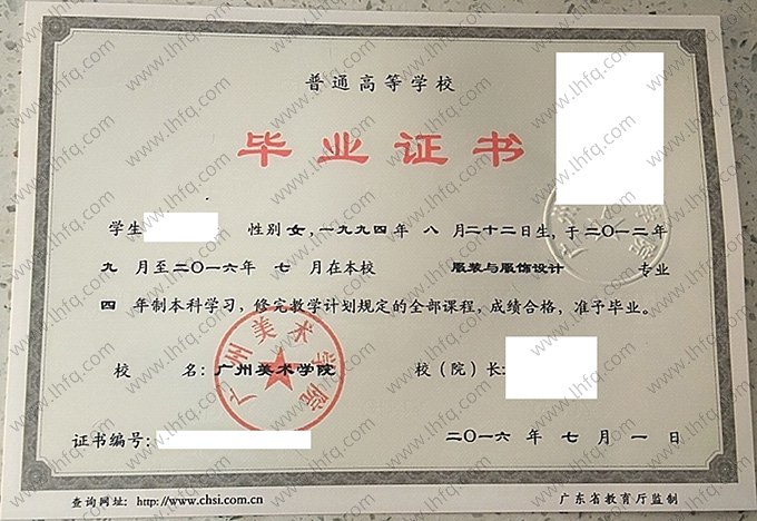 广州美术学院2016年普通全日制本科毕业证书样本图片（服装与服饰设计）