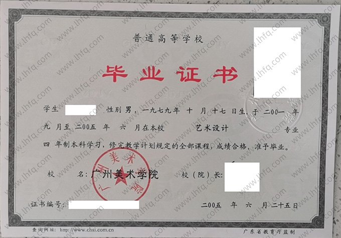 广州美术学院2005年普通全日制本科毕业证书样本图片（艺术设计）