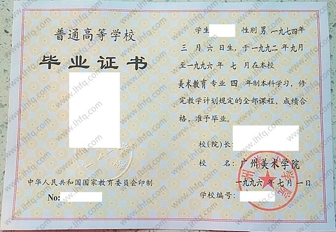 广州美术学院1996年普通全日制本科毕业证书样本图片（美术教育）