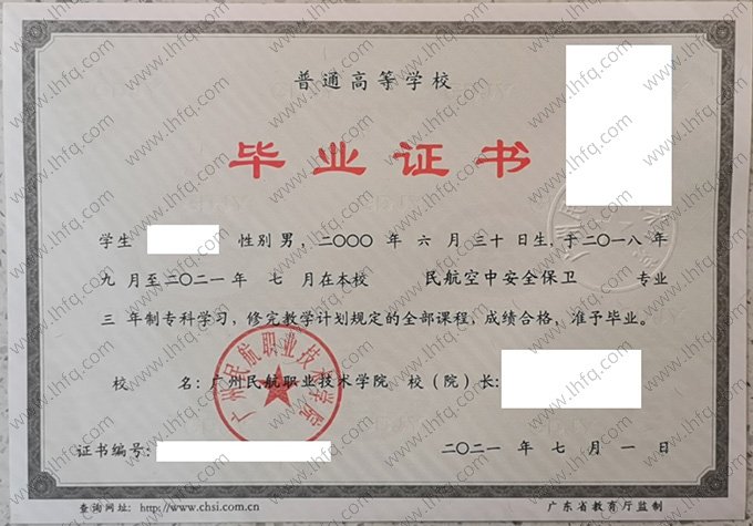 广州民航职业技术学院2021年普通全日制专科毕业证书样本图片（民航空中安全保卫）