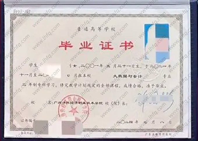 广州涉外经济职业技术学院2024年普通全日制专科毕业证书样本图片（大数据与会计）