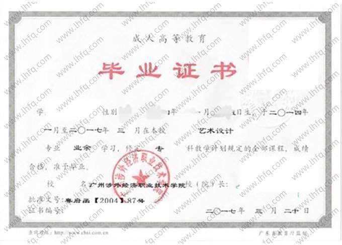 广州涉外经济职业技术学院2017年业余专科毕业证书样本图片（艺术设计）