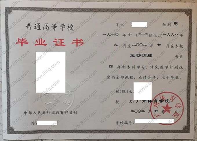 广州体育学院2002年普通全日制本科毕业证书样本图片（运动训练）