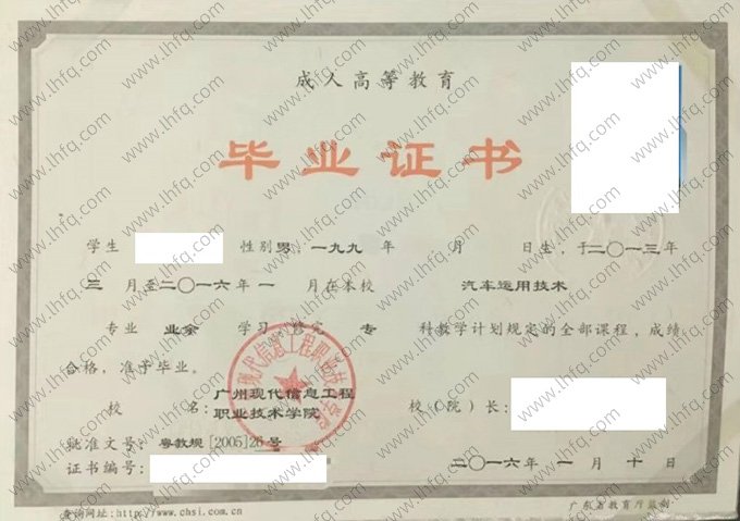 广州现代信息工程职业技术学院2016年业余专科毕业证书样本图片（汽车运用技术）