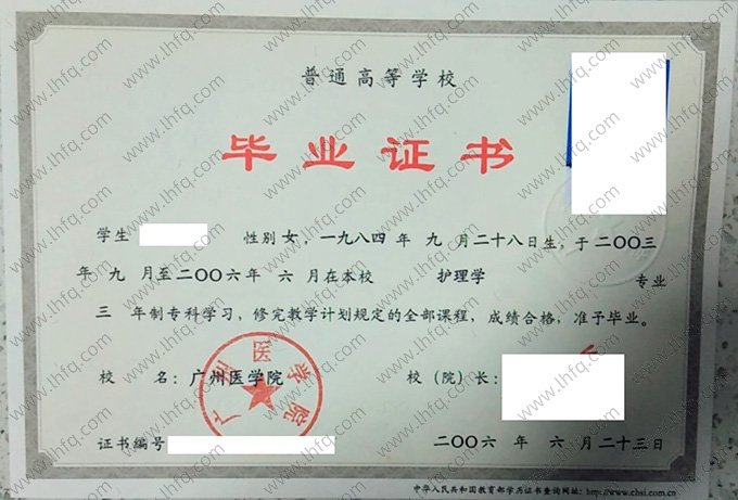 广州医学院2006年普通全日制专科毕业证书样本图片（护理学）
