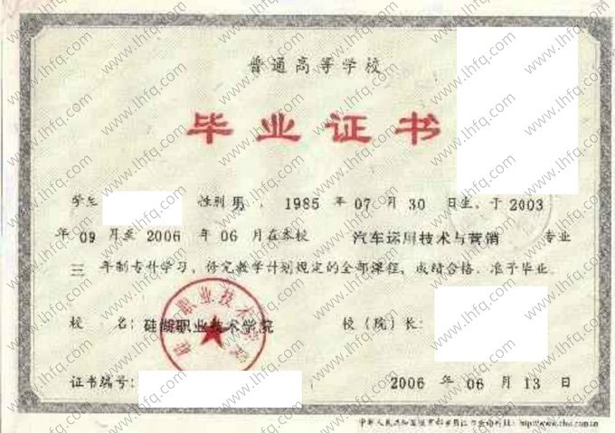 硅湖职业技术学院2006年普通全日制专科毕业证书样本图片（汽车运用技术与营销）