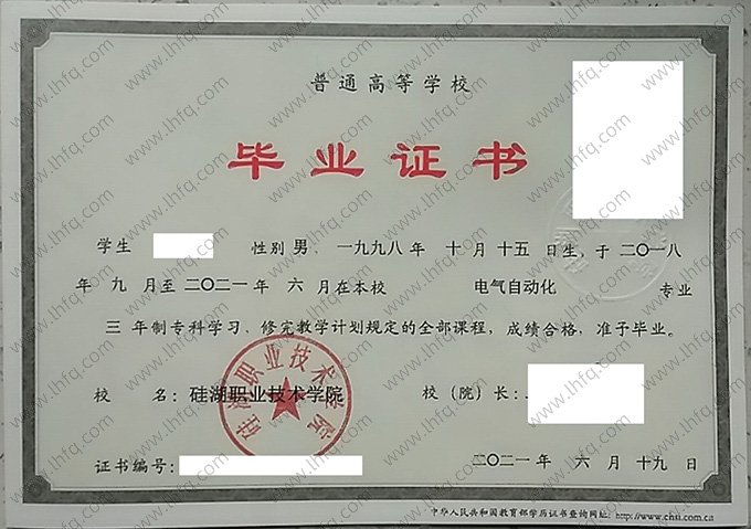 硅湖职业技术学院2021年普通全日制专科毕业证书样本图片（电气自动化）