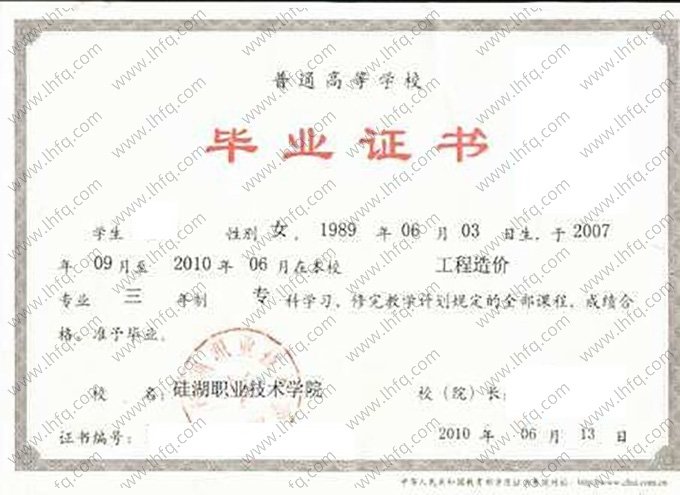 硅湖职业技术学院2010年普通全日制专科毕业证书样本图片（工程造价）