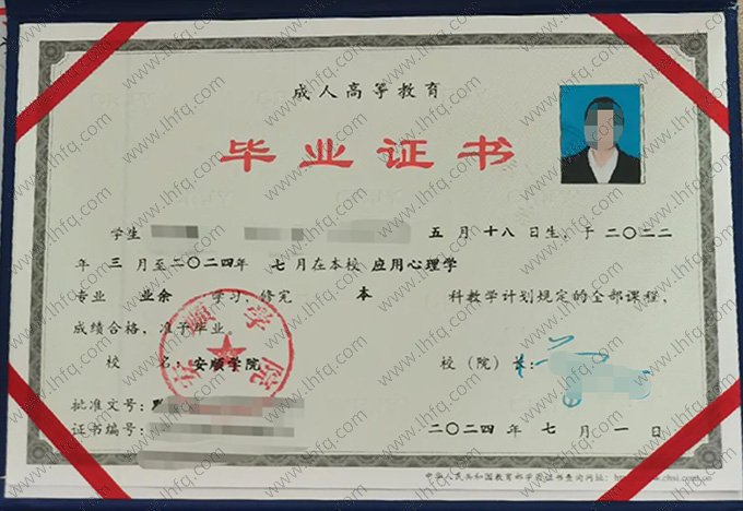 安顺学院2024年业余本科毕业证书样本图片（应用心理学）