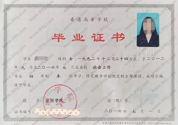 安顺学院2016年普通全日制本科毕业证书样本图片（社会工作）