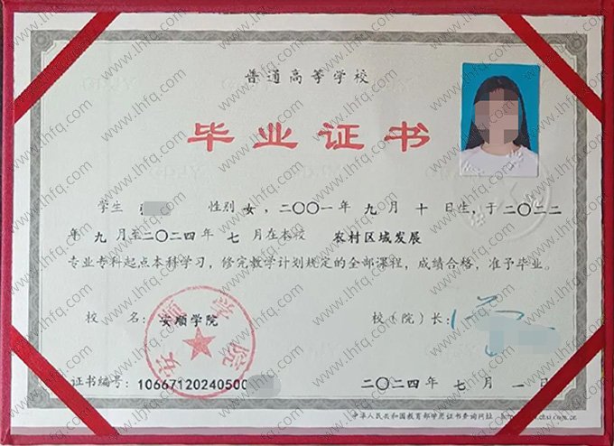 安顺学院2024年普通全日制专科起点本科毕业证书样本图片（农村区域发展）