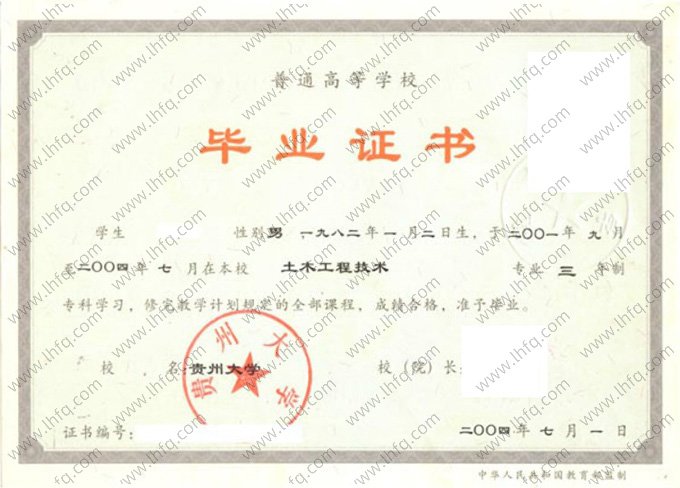 贵州大学2004年普通全日制专科毕业证书样本图片（土木工程技术）