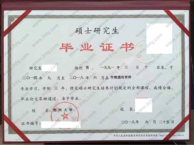 贵州大学2018年普通硕士研究生毕业证书样本图片（作物遗传育种）