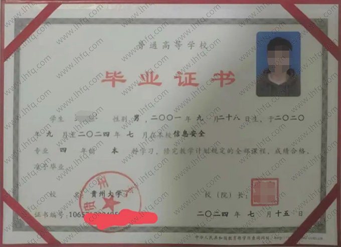 贵州大学2024年普通全日制本科毕业证书样本图片（信息安全）