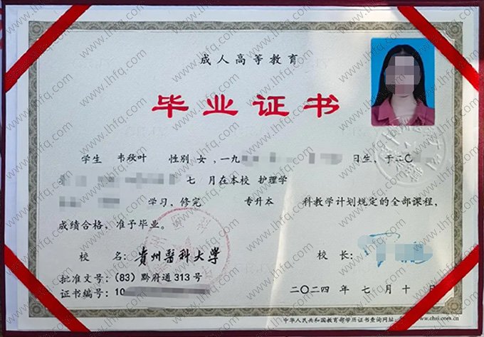 贵州医科大学2024年函授专升本科毕业证书样本图片（护理学）