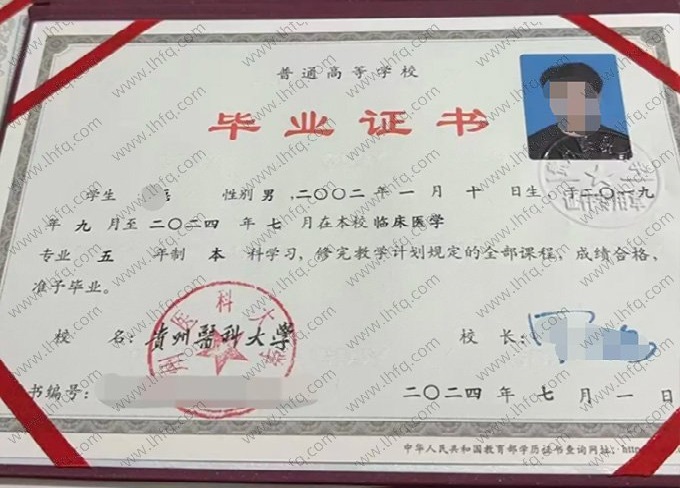 贵州医科大学2024年普通全日制本科毕业证书样本图片（临床医学）