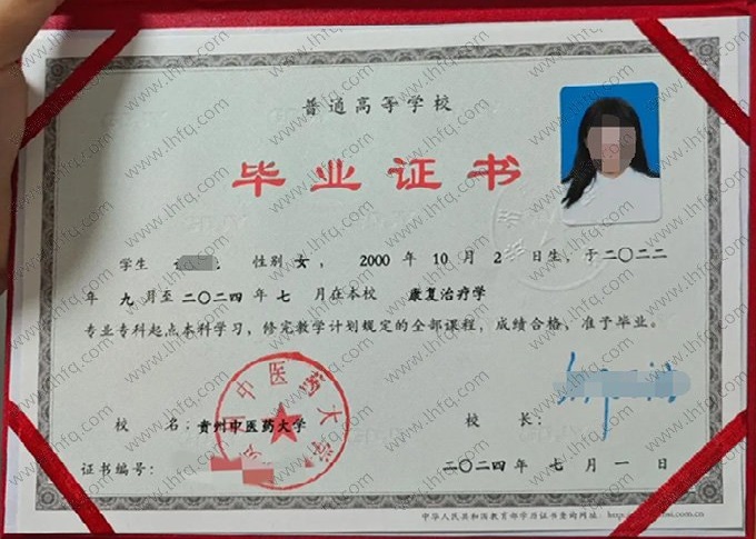 贵州中医药大学2024年普通全日制专科起点本科毕业证书样本图片（康复治疗学）