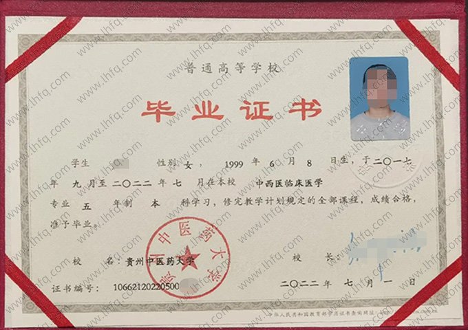 贵州中医药大学2022年普通全日制本科毕业证书样本图片（中西医临床医学）