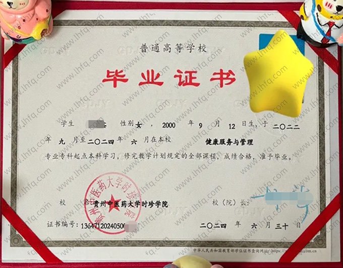 贵州中医药大学时珍学院2024年普通全日制专科起点本科毕业证书样本图片（健康服务与管理）