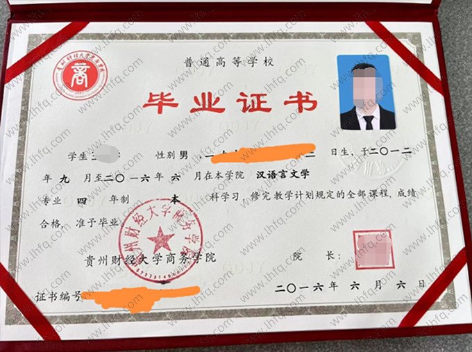 贵州财经大学商务学院2016年普通全日制本科毕业证书样本图片（汉语言文学）