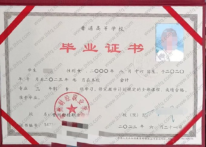 贵州财经职业学院2023年普通全日制专科毕业证书样本图片（会计）