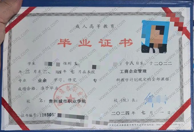 贵州城市职业学院2024年业余专科毕业证书样本图片（工商企业管理）