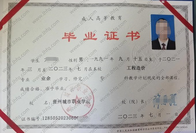 贵州城市职业学院2023年业余专科毕业证书样本图片（工程造价）