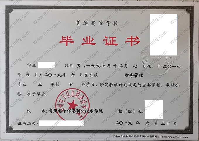 贵州电子信息职业技术学院2019年普通全日制专科毕业证书样本图片（财务管理）