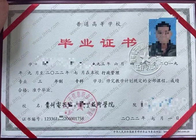 贵州电子信息职业技术学院2022年普通全日制专科毕业证书样本图片（行政管理）