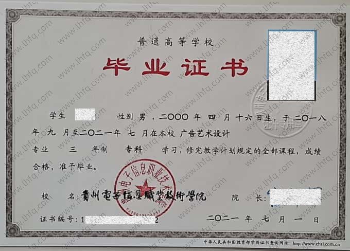 贵州电子信息职业技术学院2021年普通全日制专科毕业证书样本图片（广告艺术设计）