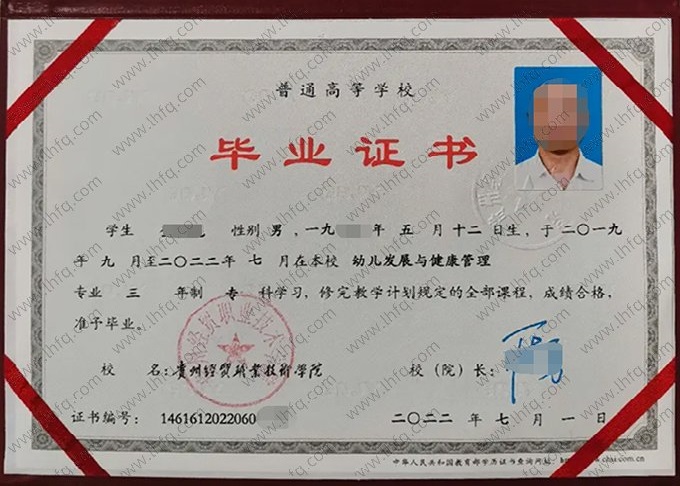 贵州经贸职业技术学院2022年普通全日制专科毕业证书样本图片（幼儿发展与健康管理）