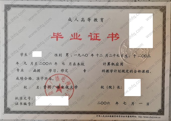 贵州广播电视大学2006年函授专科毕业证书样本图片（计算机应用）