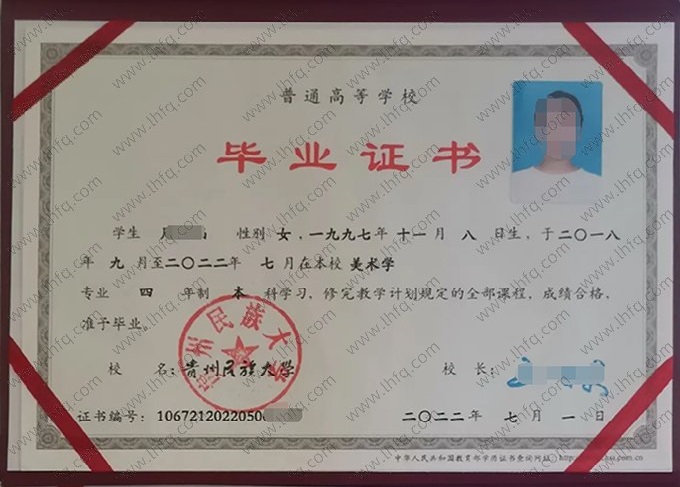 贵州民族大学2022年普通全日制本科毕业证书样本图片（美术学）