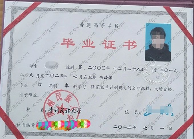 贵州民族大学2023年普通全日制本科毕业证书样本图片（书法学）