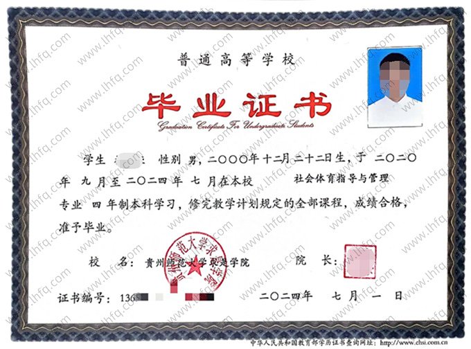 贵州师范大学求是学院毕业证样本图片