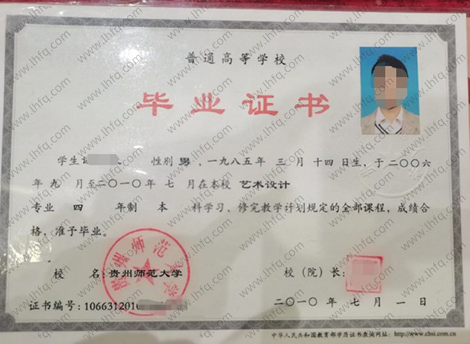 贵州师范大学2010年普通全日制本科毕业证书样本图片（艺术设计）
