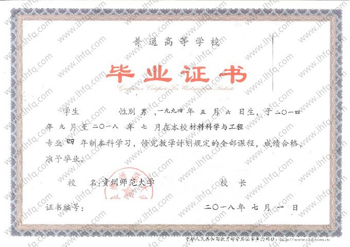 贵州师范大学2018年普通全日制本科毕业证书样本图片（材料科学与工程）