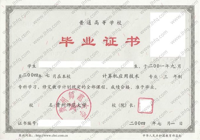 贵州师范大学2004年普通全日制专科毕业证书样本图片（计算机应用技术）
