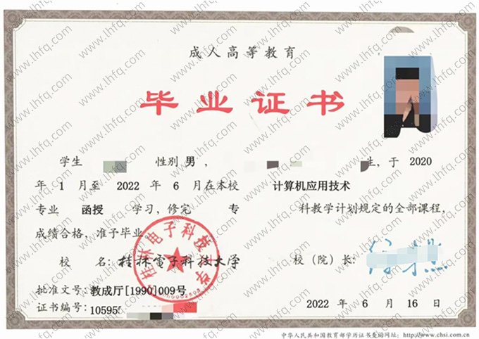 桂林电子科技大学2022年函授专科毕业证书样本图片（计算机应用技术）