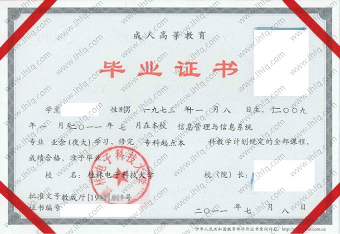 桂林电子科技大学2011年函授专科起点本科毕业证书样本图片（信息管理与信息系统）