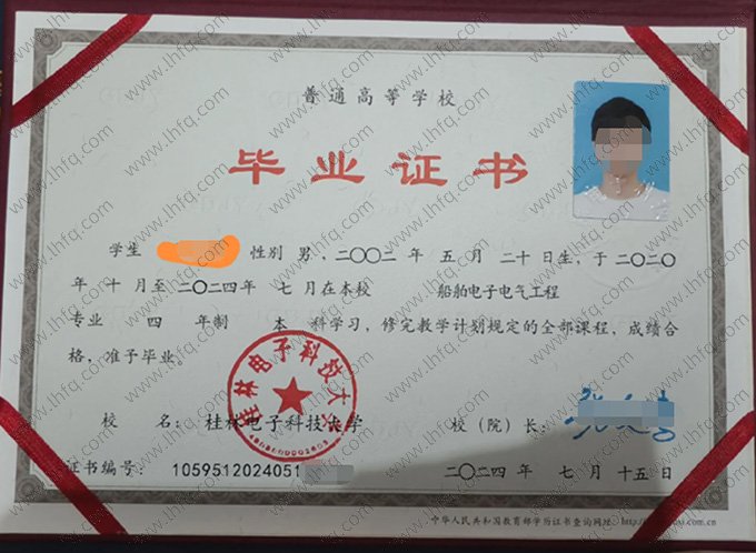 桂林电子科技大学2024年普通全日制本科毕业证书样本图片（船舶电子电气工程）