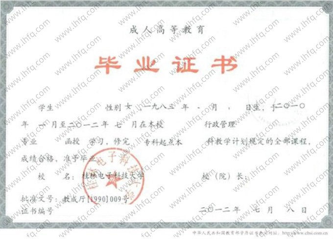 桂林电子科技大学2012年函授专科起点本科毕业证书样本图片（行政管理）