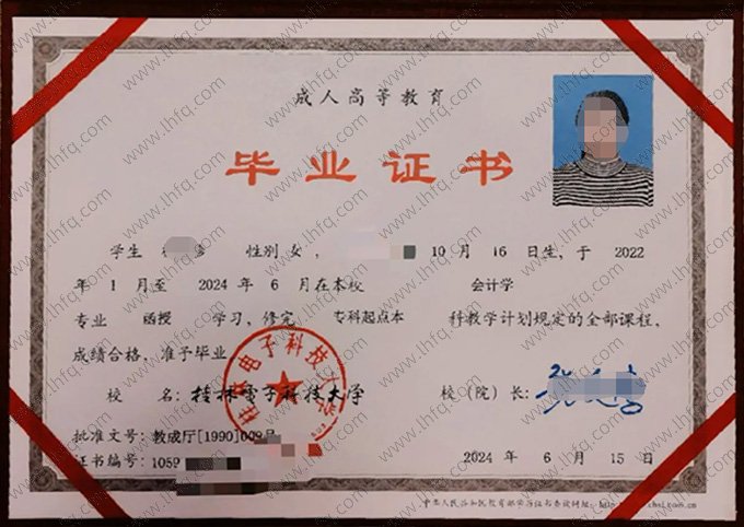 桂林电子科技大学2024年函授专科起点本科毕业证书样本图片（会计学）