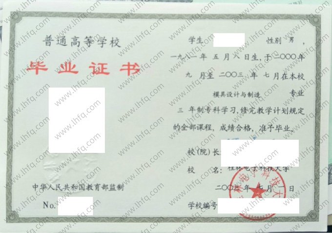 桂林电子科技大学2003年普通全日制专科毕业证书样本图片（模具设计与制造）