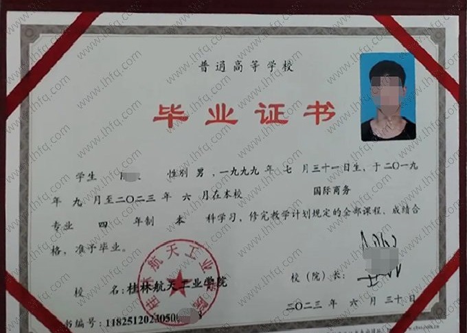 桂林航天工业学院2023年普通全日制本科毕业证书样本图片（国际商务）