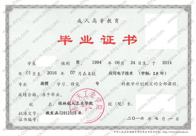 桂林航天工业学院2016年函授专科毕业证书样本图片（应用电子技术）