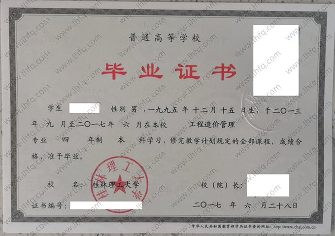 桂林理工大学2017年普通全日制本科毕业证书样本图片（工程造价管理）