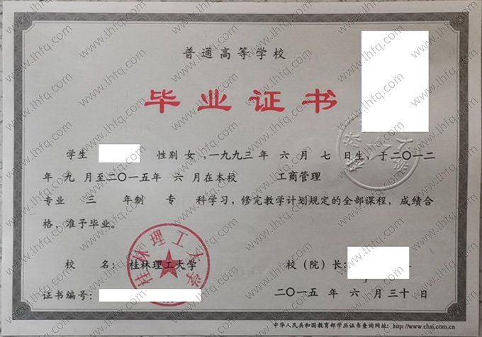 桂林理工大学2015年普通全日制专科毕业证书样本图片（工商管理）