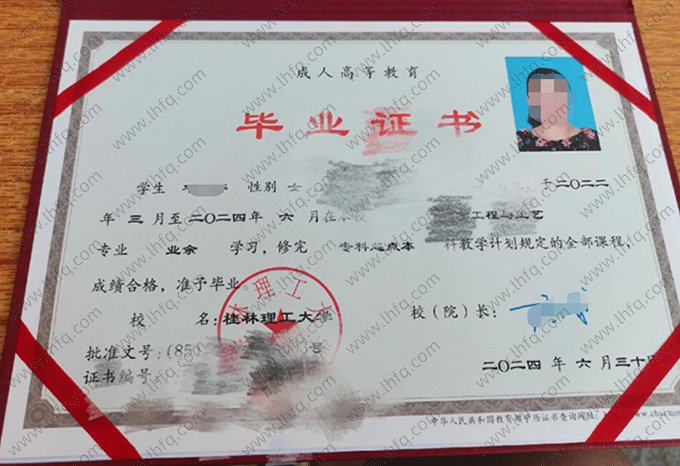 桂林理工大学2024年业余专科起点本科毕业证书样本图片（化学工程与工艺）