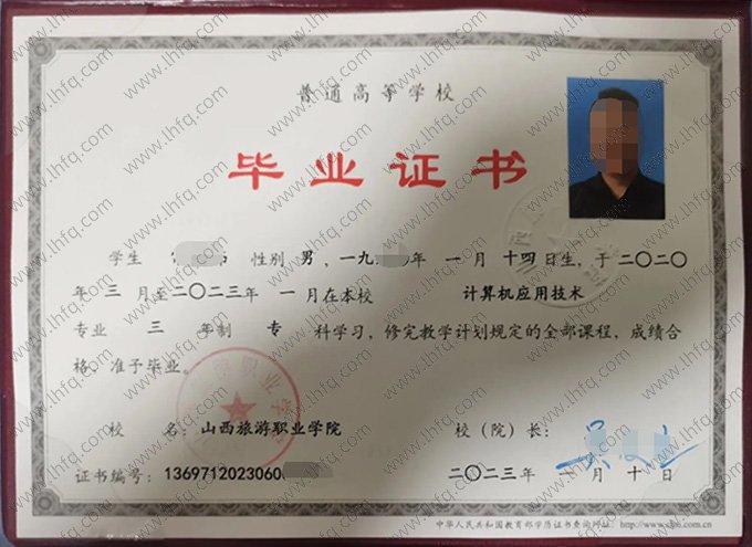 山西旅游职业学院2023年普通全日制专科毕业证书样本图片（计算机应用技术）